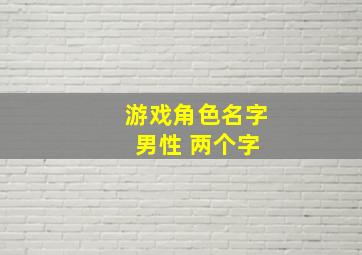 游戏角色名字 男性 两个字